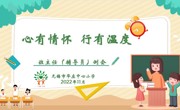 华庄中心小学：心有情怀  行有温度