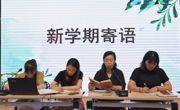 锦程幼儿园：凝心聚力，再启新程——2022年秋学期期初教职工大会