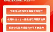 划重点！2026年全国教育工作会议要点