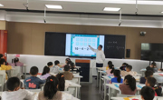 太湖实验小学：基于生活情境 培养数学思维